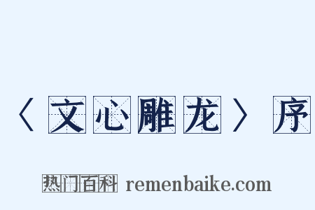 〈文心雕龙〉序是什么意思的图片
